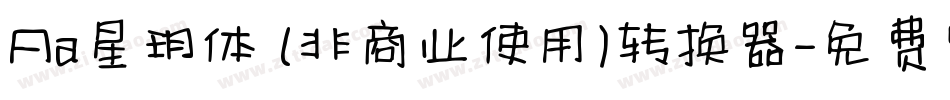 Aa星玥体 (非商业使用)转换器字体转换